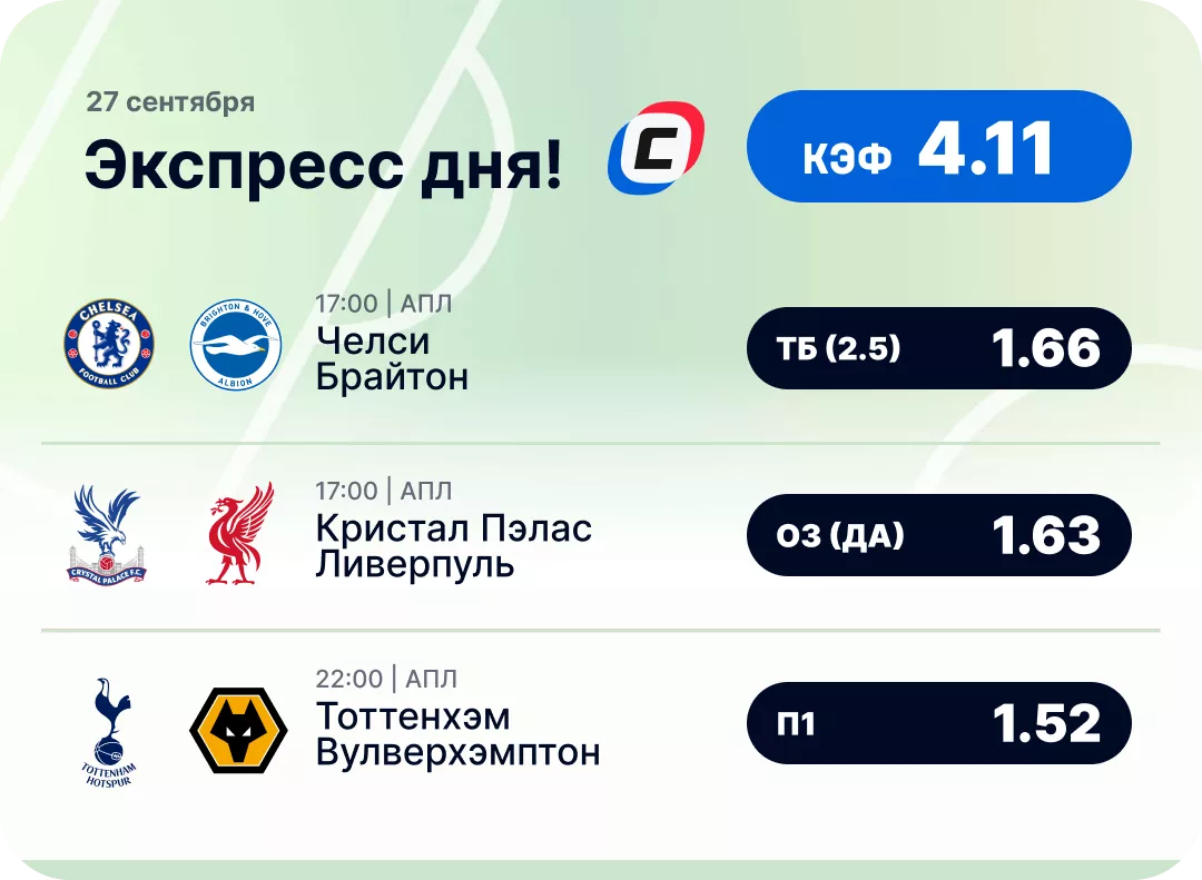 Футбольный экспресс дня на 27 сентября №1