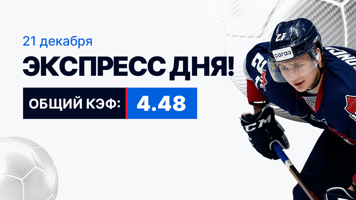 Экспресс на 21 декабря с коэффициентом 4.48