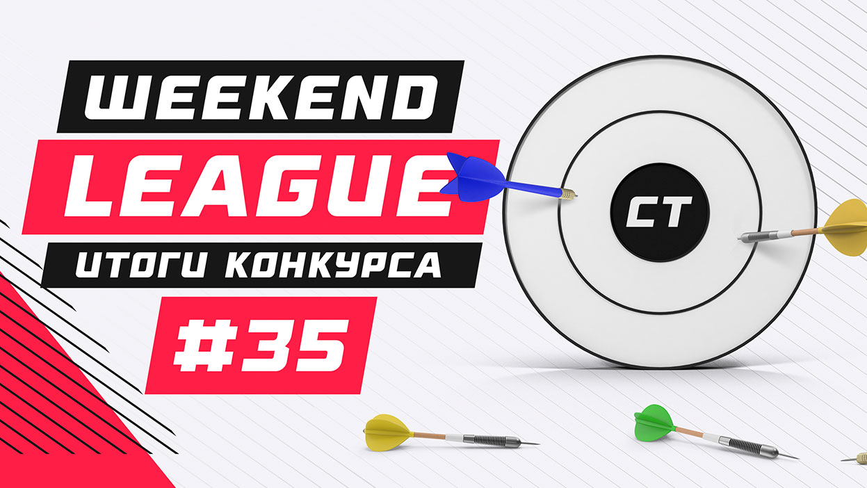 Возвращение Weekend League с плачевными результатами