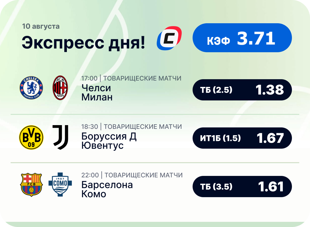 Футбольный экспресс дня на 10 августа №2