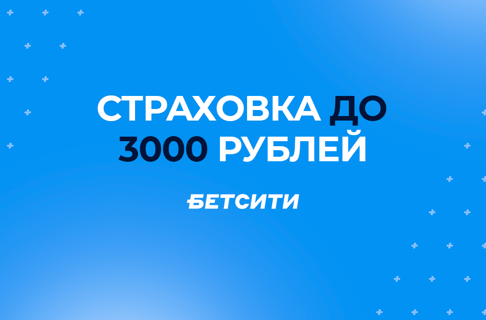 Страховка до 3000 рублей от Бетсити