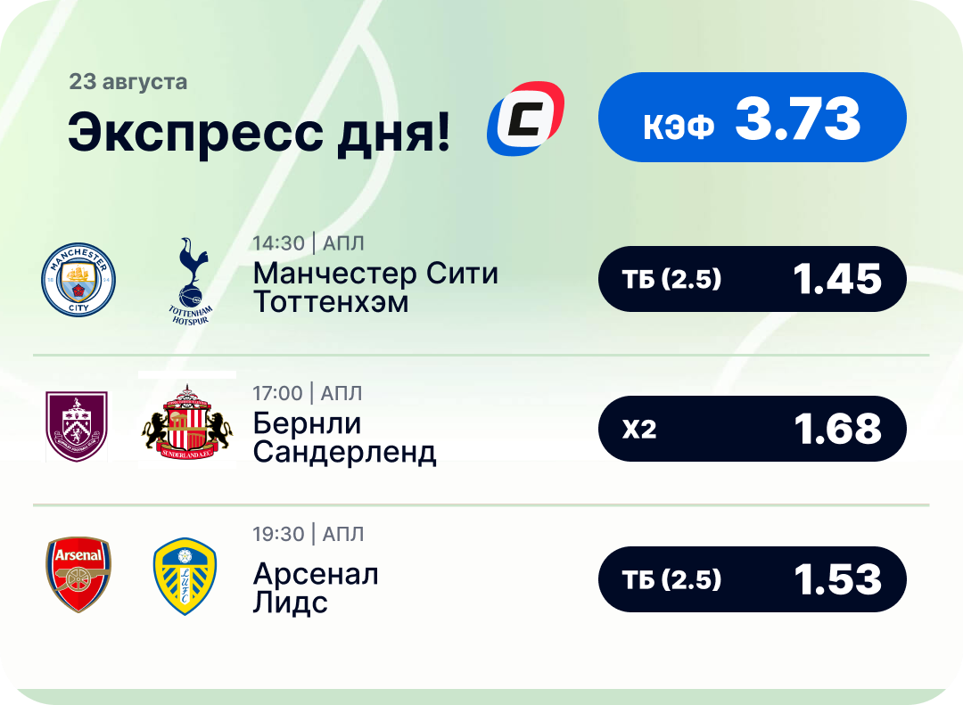 Футбольный экспресс дня на 23 августа №1