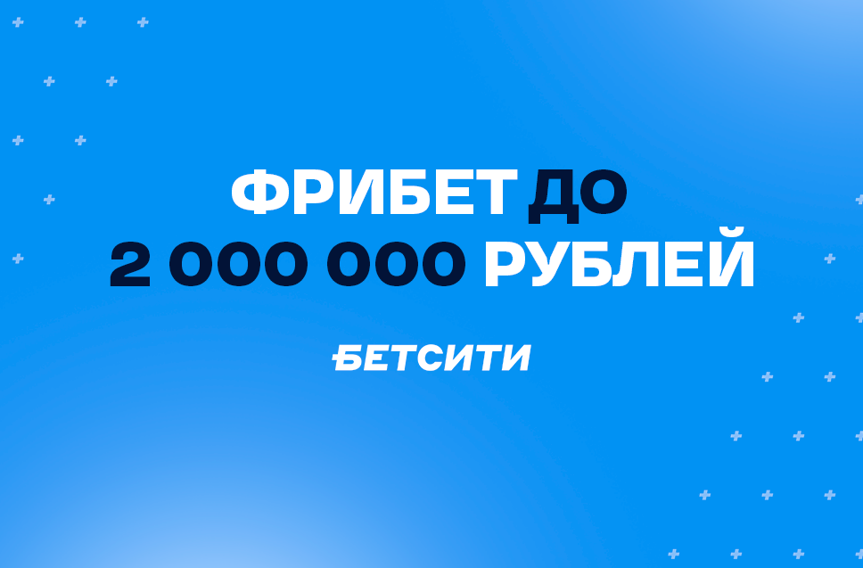 Фрибет до 2000000 рублей от Бетсити 