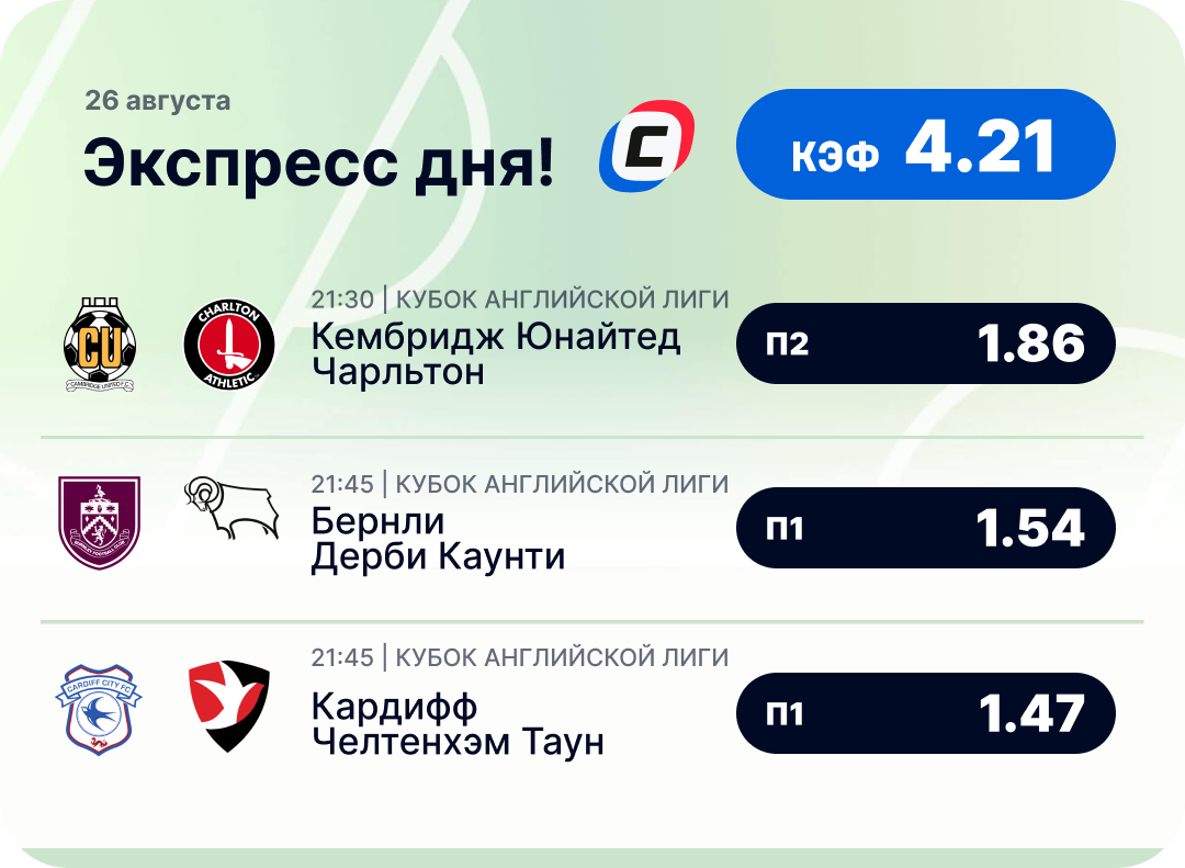 Футбольный экспресс дня на 26 августа №1