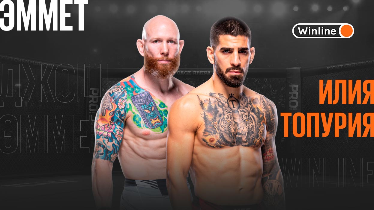 Эмметт — Топурия: прогноз на главный бой UFC Fight Night