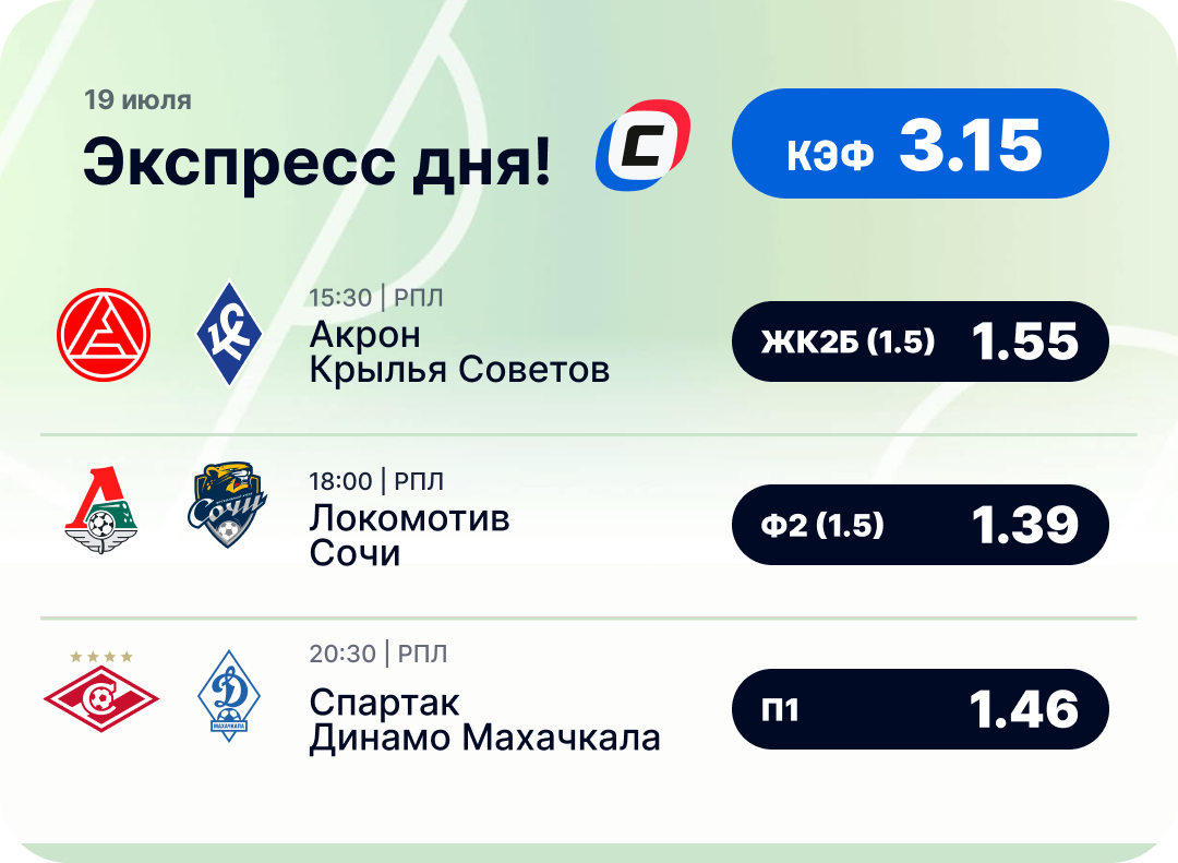 Футбольный экспресс дня на 19 июля №1