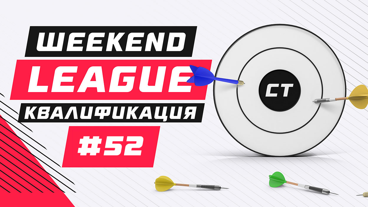 Список участников ""Weekend League 52" тут