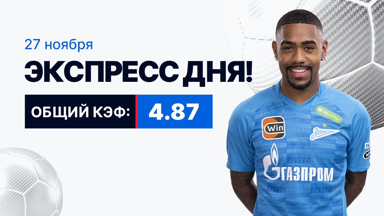 Экспресс на 27 ноября с коэффициентом 4.87