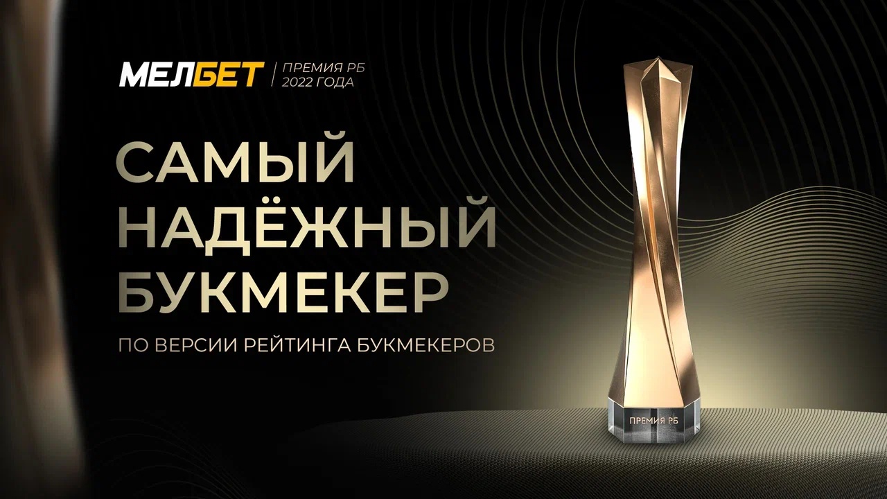 Мелбет — лауреат премии РБ 2022 в номинации "Самый надежный букмекер"