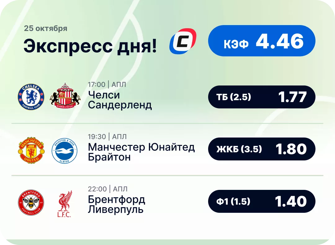 Экспресс дня на 25 октября Футбольный экспресс дня на 25 октября №1