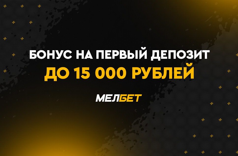 Бонус до 15000 рублей от Мелбет