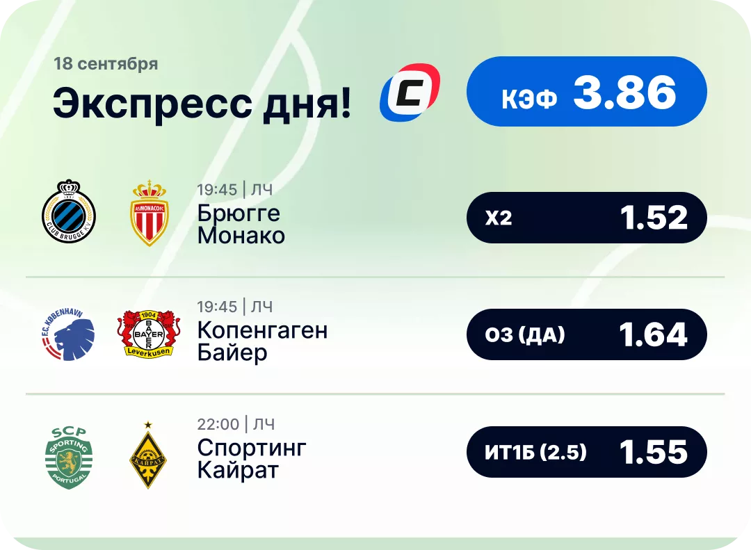 Футбольный экспресс дня на 18 сентября №1