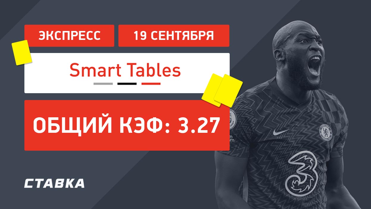 Экспресс от Smart Tables на 19 сентября с коэффициентом 3.27