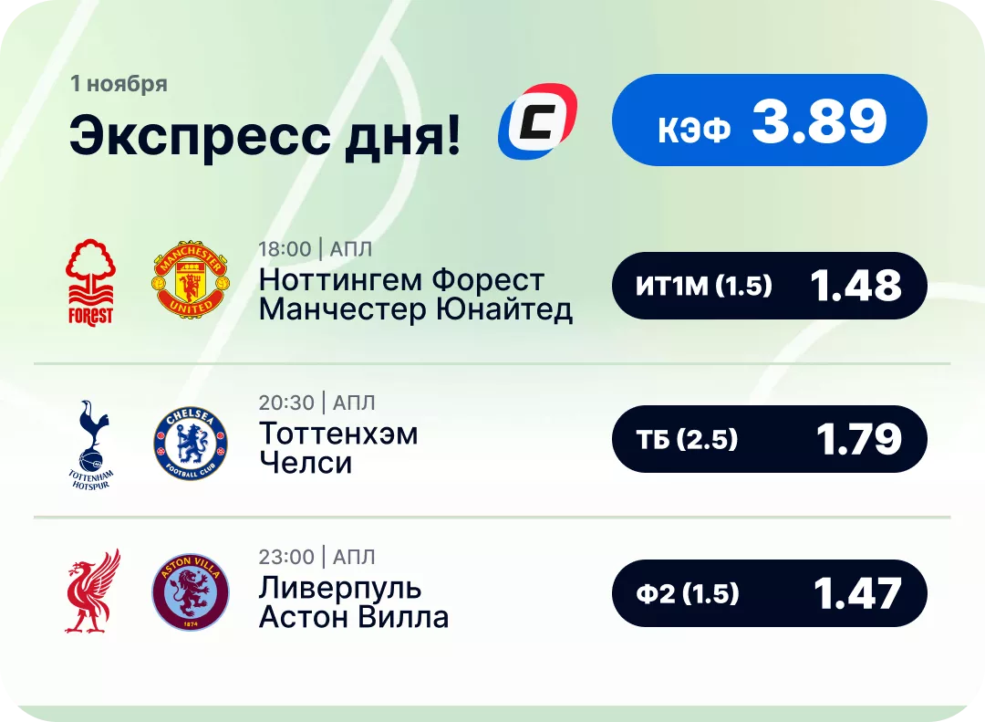 Футбольный экспресс дня на 1 ноября №1