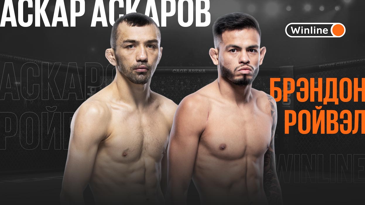 Аскар Аскаров — Брэндон Ройвал. Прогноз с кэфом 2.53 на UFC Fight Night 212