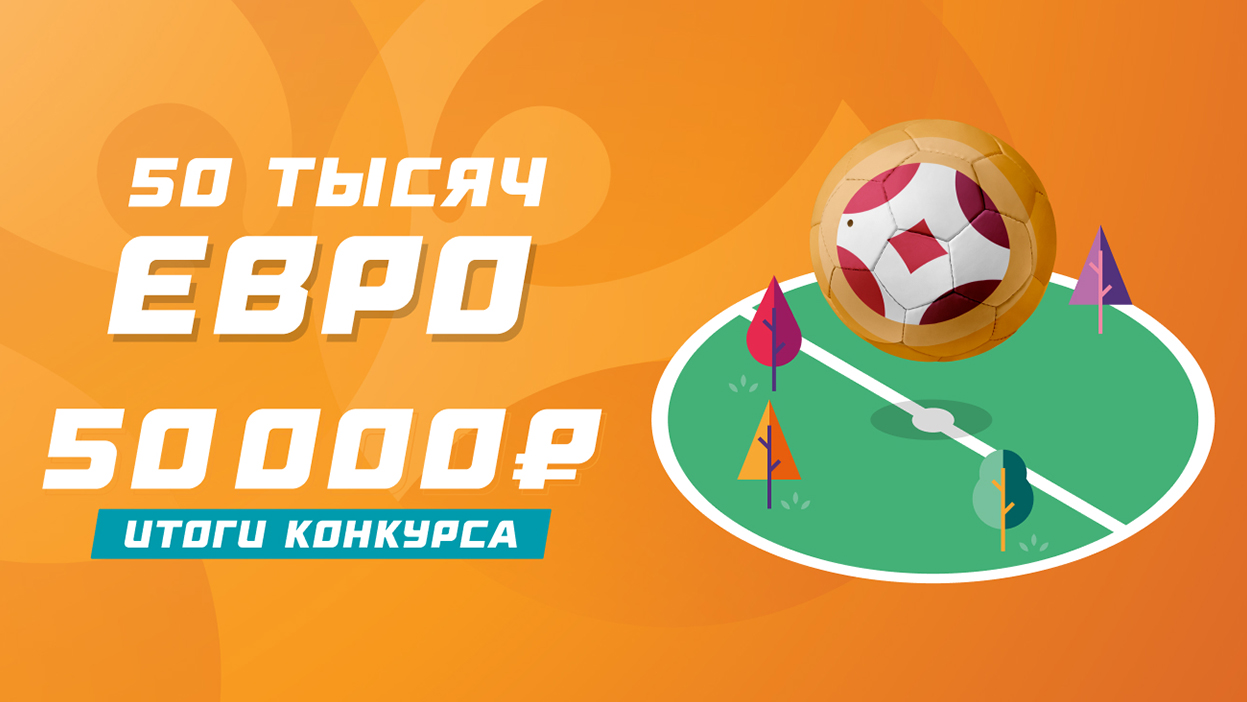 50 тысяч за ЕВРО — итоги главного конкурса последних 30 дней