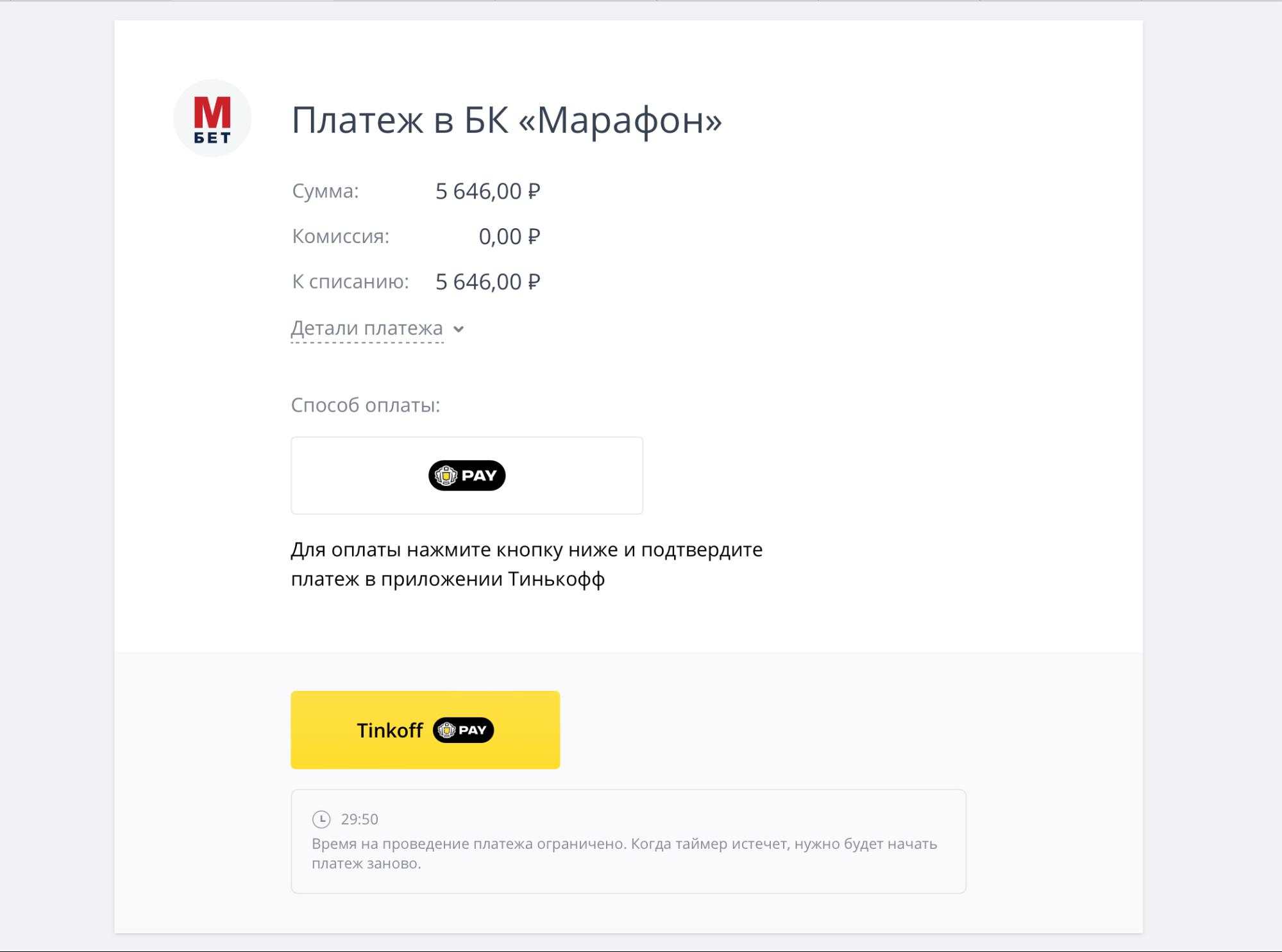 Детали платежа БК Марафон