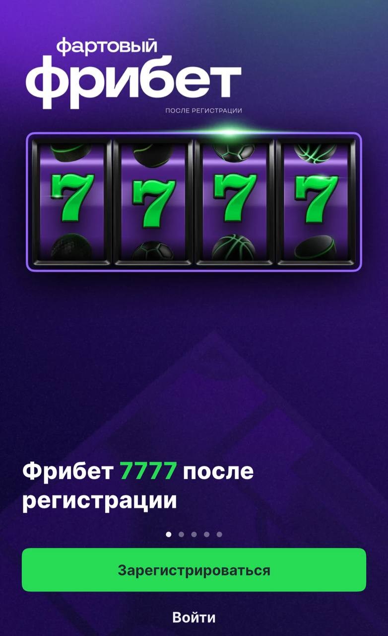 фрибет 7777 за установку приложения БК Лига Ставок