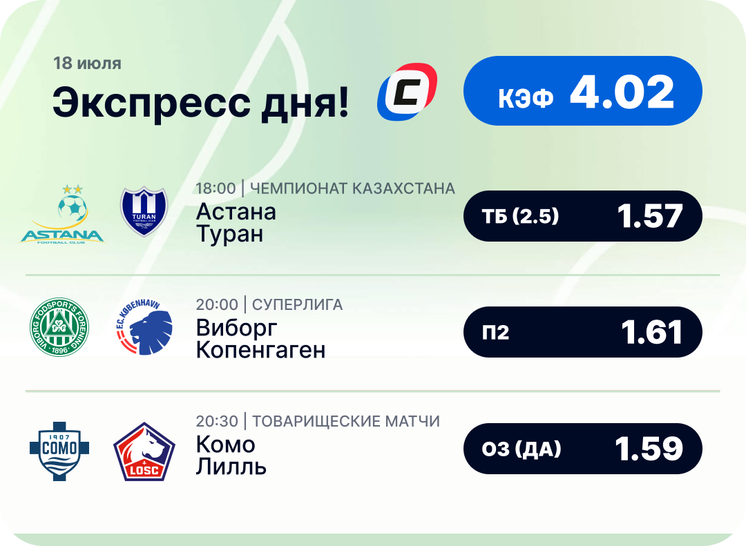 Футбольный экспресс дня на 18 июля №1