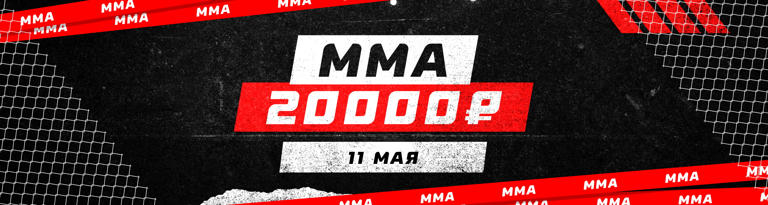 Турнир прогнозов "ММА"