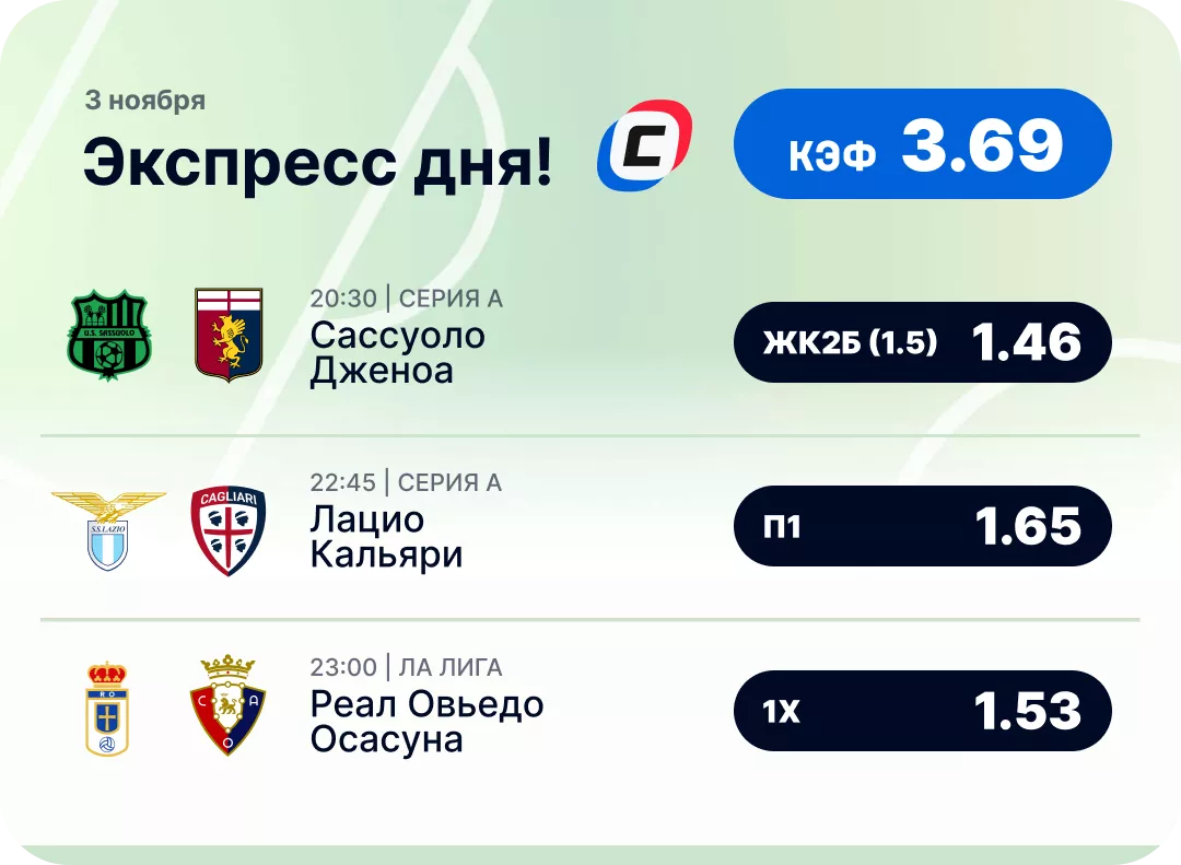 Футбольный экспресс дня на 3 ноября №2