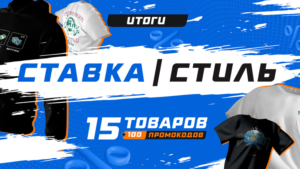 Раздаем новогодние подарки в рамках конкурса “СТАВКА/СТИЛЬ”: 15 вещей + 100 промокодов