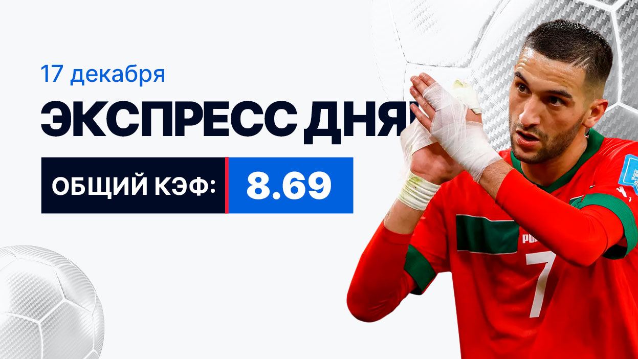 Экспресс на 17 декабря с коэффициентом 8.69