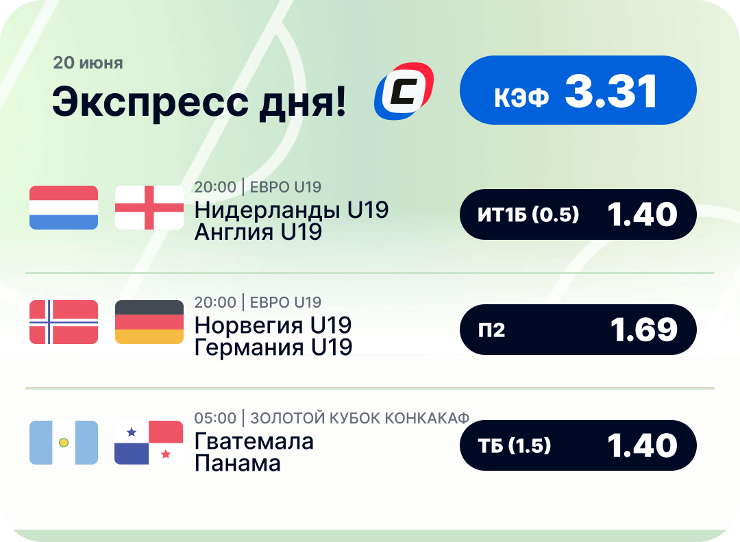 Футбольный экспресс дня на 20 июня №2