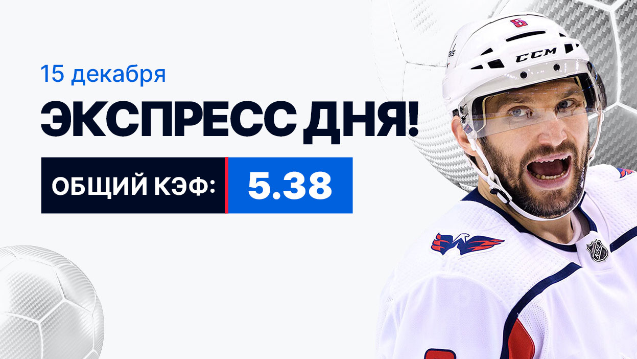 Экспресс на 15 декабря с коэффициентом 5.38