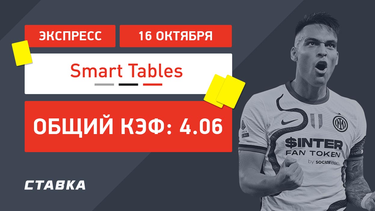 Экспресс от Smart Tables на 16 октября с коэффициентом 4.06