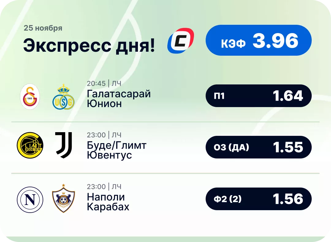 Футбольный экспресс дня на 25 ноября №1