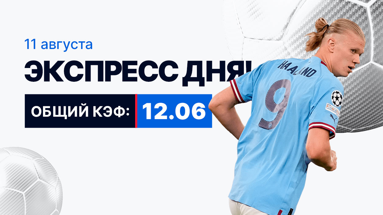 Экспресс на 11 августа с коэффициентом 12.06