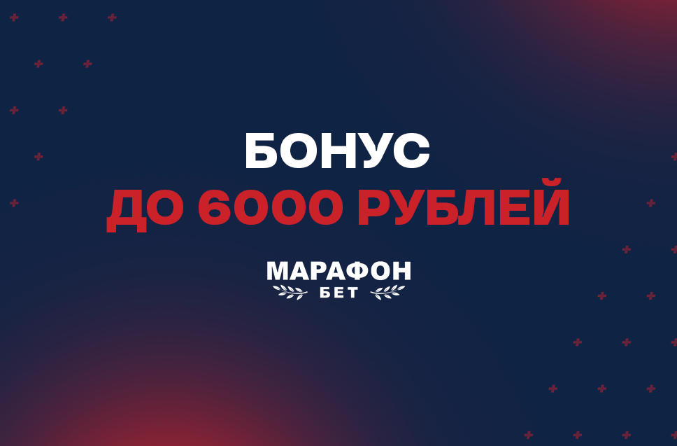 Бонус за первое пополнение счета до 6000 рублей от БК Марафон