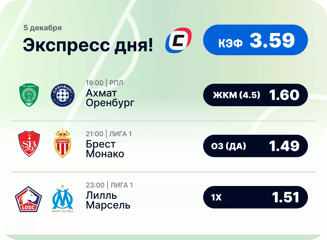 Футбольный экспресс дня на 5 декабря №1