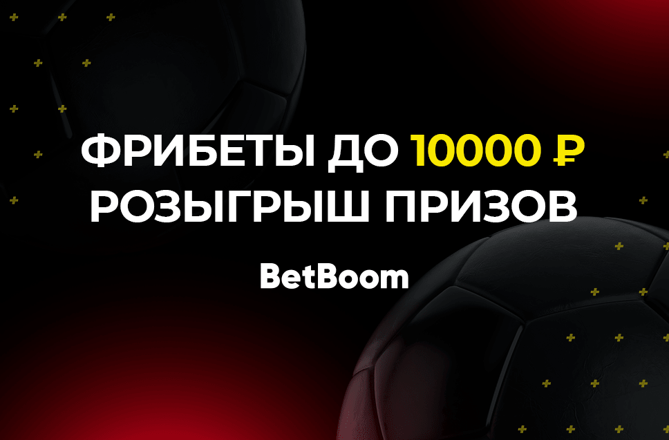 Фрибет до 10000 рублей от BetBoom