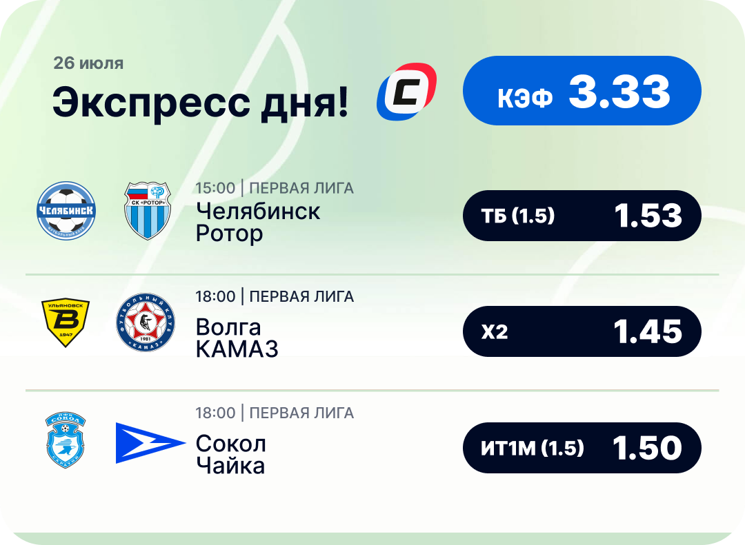 Футбольный экспресс дня на 26 июля №2