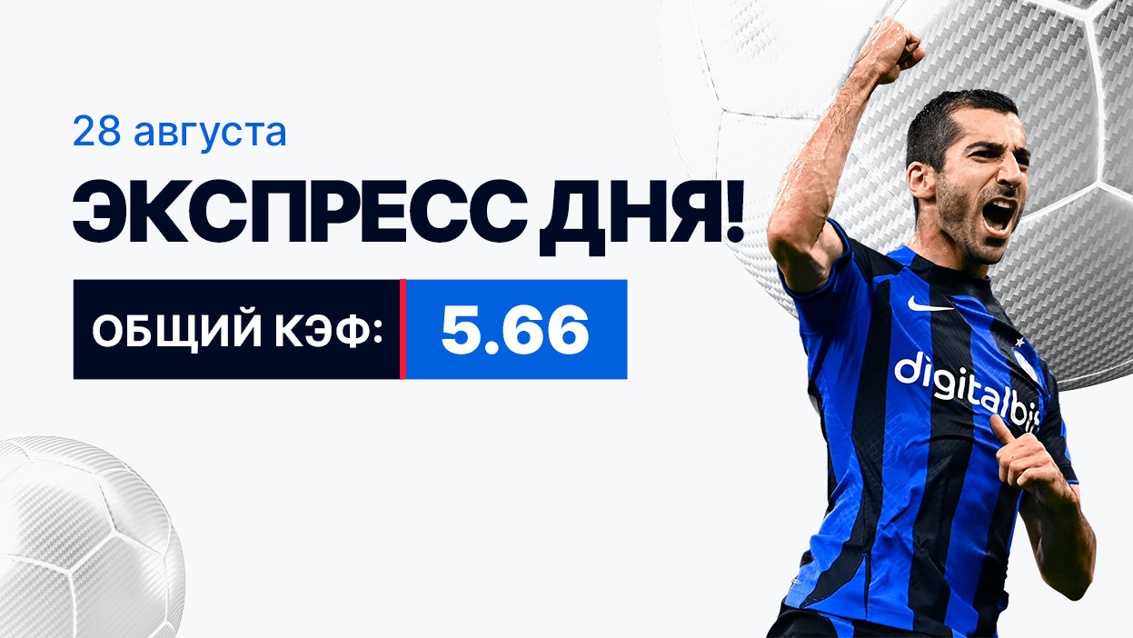 Экспресс на 28 августа с коэффициентом 5.66