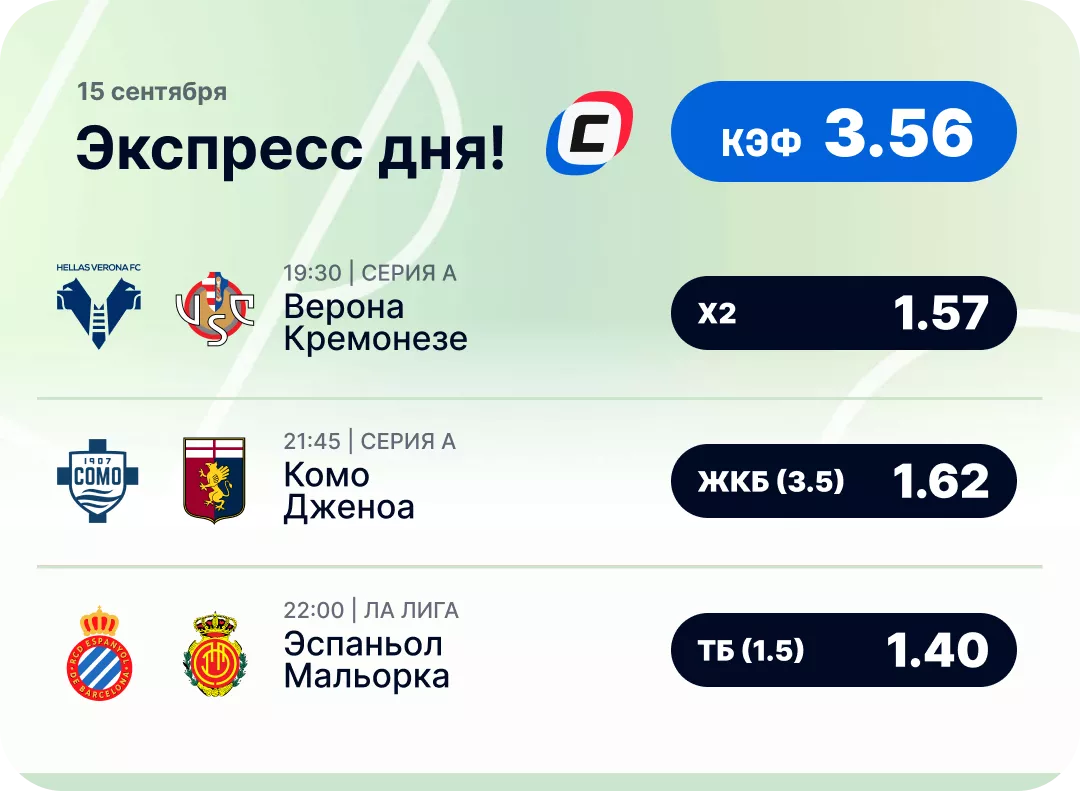 Футбольный экспресс дня на 15 сентября №1