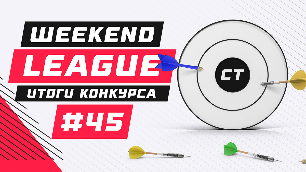 26/30 — лучший результат минувших выходных. Ревью "Weekend League 45"