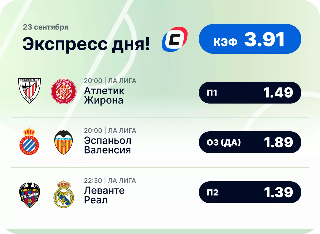 Футбольный экспресс дня на 23 сентября №2
