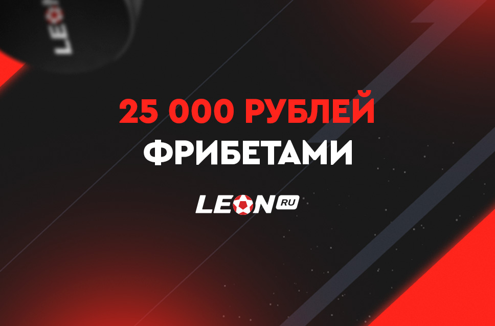 25000 рублей фрибетами от Леон
