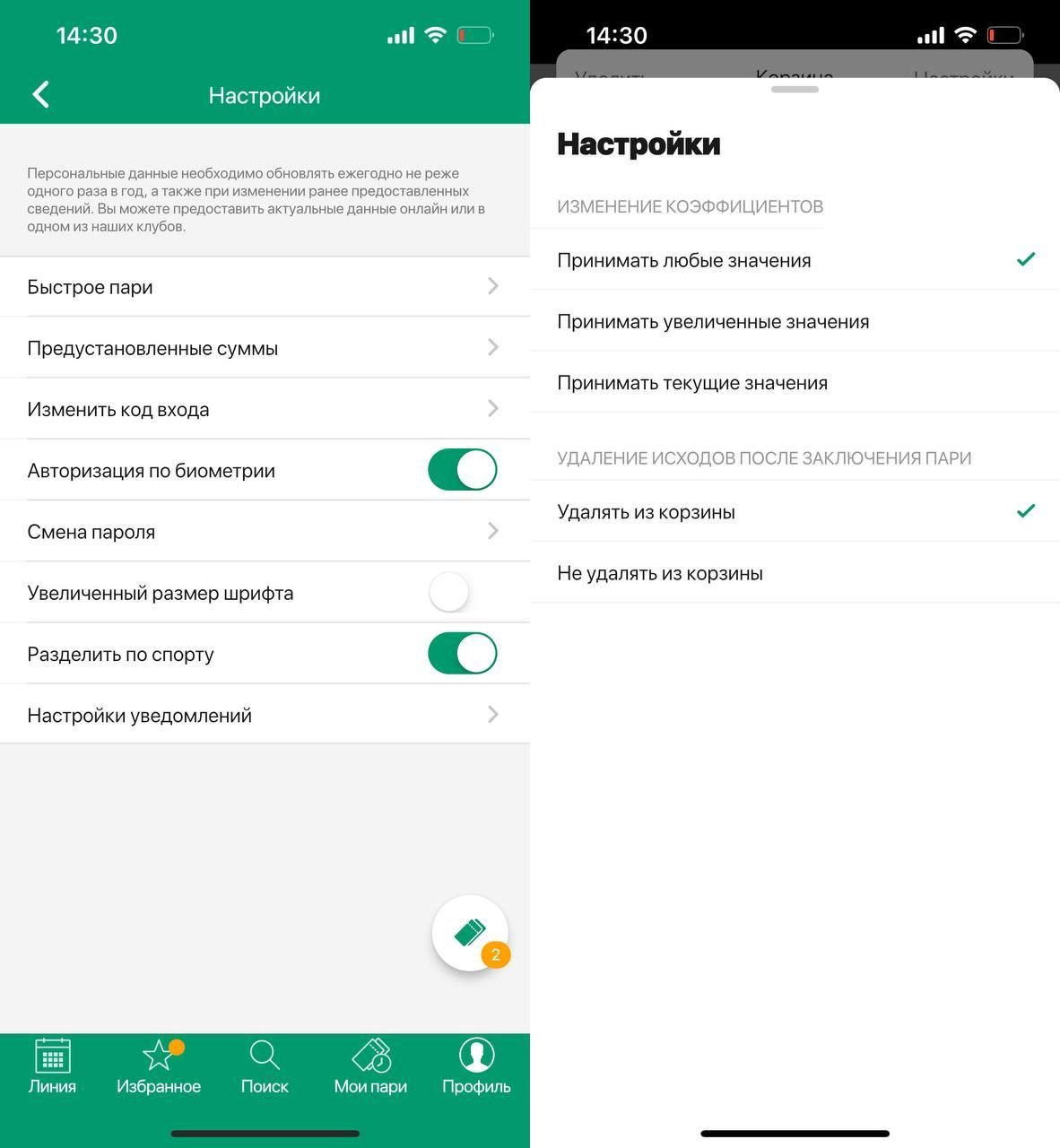 Настройки приложения Лиги ставок