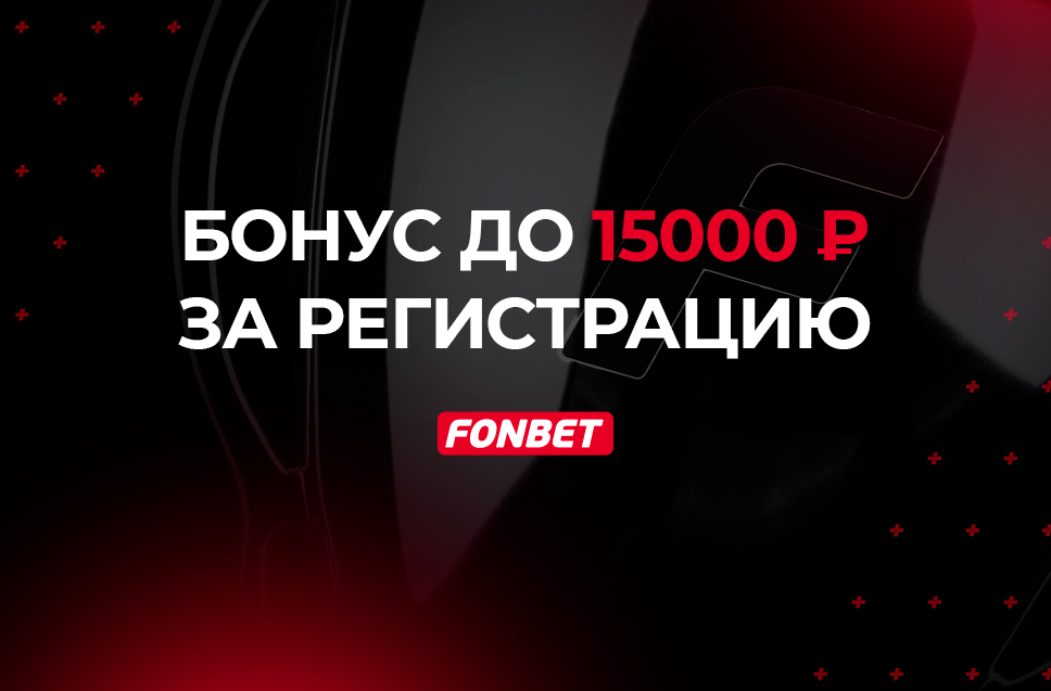 Бонус 15 000 рублей от Фонбет 