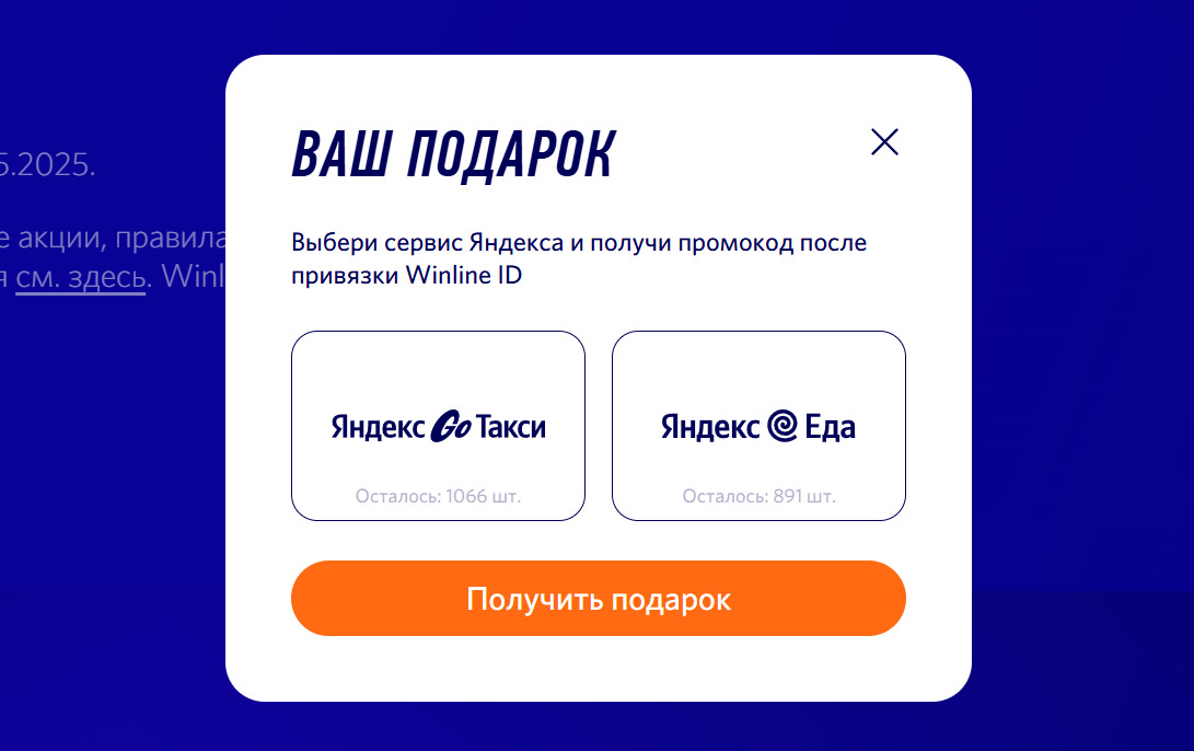 Скидка 300 рублей в Яндекс Еде и Яндекс Такси от Винлайн