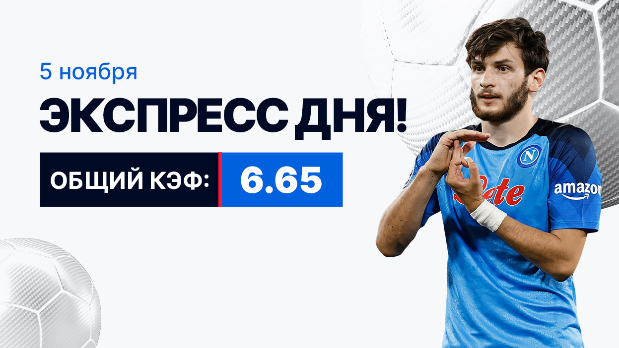 Экспресс на 5 ноября с коэффициентом 6.65