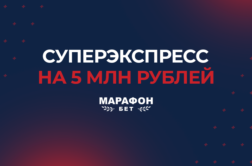 Тотализатор от БК Марафон 