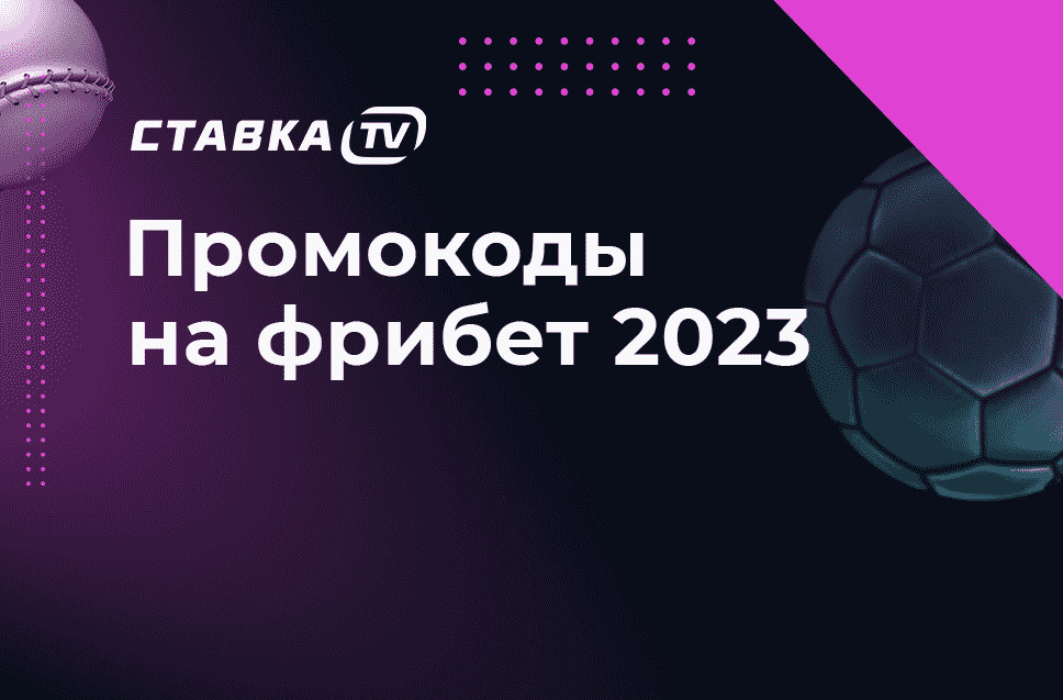 Промокоды на фрибет 2023
