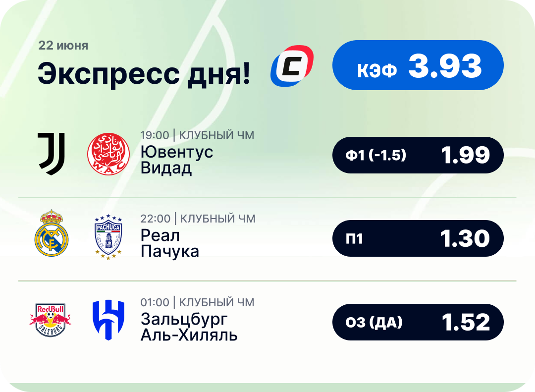 Футбольный экспресс дня на 22 июня №1