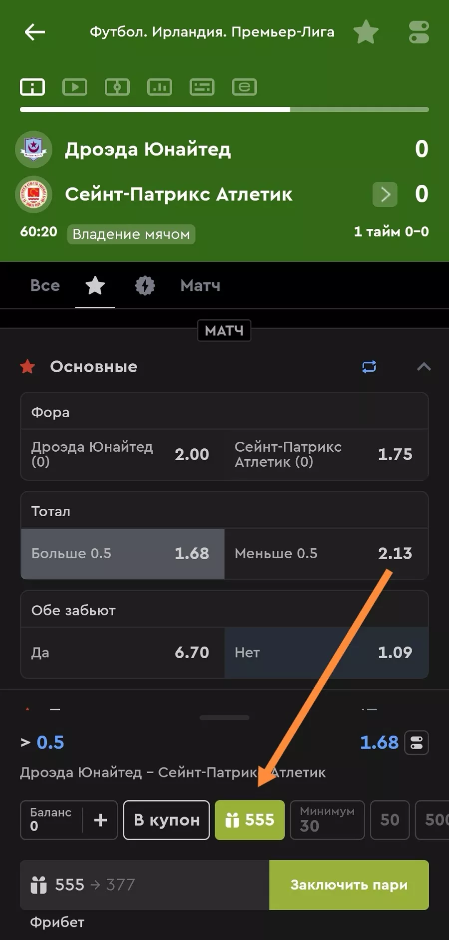 Поставить фрибет в приложении Фонбет