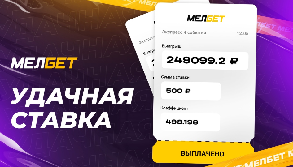 Игрок БК "Мелбет" забрал более 200 000 рублей поставив 500 рублей на футбол